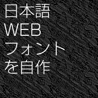 日本語WEBフォントを自作